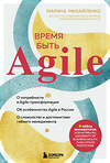 Эксмо Марина Михайленко "Время быть Agile" 347710 978-5-04-157898-5 