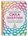 Эксмо Карен Фрезье "Исцеляющая сила энергии. Простые практики, чтобы вернуть здоровье телу, разуму и Духу" 347718 978-5-04-115517-9 