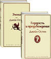 Эксмо Остен Дж. "Набор "Лучшие романы Джейн Остен" (из 2-х книг: "Гордость и предубеждение", "Эмма")" 347743 978-5-04-115606-0 