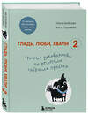 Эксмо Настя Бобкова, Катя Пронина "Гладь, люби, хвали 2. Срочное руководство по решению собачьих проблем (от авторов бестселлера "Гладь, люби, хвали")" 347751 978-5-04-115620-6 