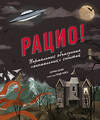 Эксмо Кэтрин Халик, Горди Райт "Рацио! Нормальные объяснения «аномальных» событий" 347755 978-5-00146-969-8 