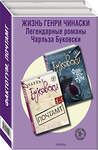 Эксмо Буковски Ч. "Жизнь Генри Чинаски (комплект из 2 книг)" 347807 978-5-04-115946-7 