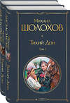 Эксмо Михаил Шолохов "Тихий Дон (комплект из 2-х книг)" 347824 978-5-04-116008-1 