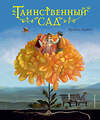 Эксмо Фрэнсис Бернетт "Таинственный сад (ил. М. ди Джорджо)" 347826 978-5-04-116025-8 