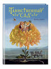 Эксмо Фрэнсис Бернетт "Таинственный сад (ил. М. ди Джорджо)" 347826 978-5-04-116025-8 