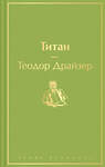 Эксмо Теодор Драйзер "Титан (темный сапфир)" 347840 978-5-04-116103-3 