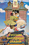 Эксмо "Русские народные сказки (с иллюстрациями)" 347848 978-5-04-116193-4 