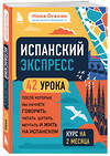 Эксмо Нона Оганян "Испанский экспресс. 42 урока, после которых вы начнёте говорить, читать, шутить, мечтать и жить на испанском (самоучитель)" 347850 978-5-04-116205-4 