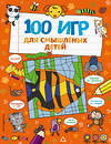 Эксмо Брэтт А. "100 игр для смышлёных детей" 347859 978-5-04-116331-0 