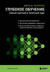 Эксмо Джон Д. Келлехер "Глубокое обучение. Самый краткий и понятный курс" 347865 978-5-04-116355-6 