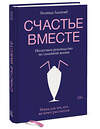 Эксмо Белинда Ласкомб "Счастье вместе. Нескучное руководство по семейной жизни" 347877 978-5-00169-081-8 