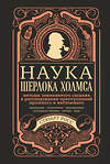 Эксмо Стюарт Росс "Наука Шерлока Холмса: методы знаменитого сыщика в расследовании преступлений прошлого и настоящего" 347878 978-5-04-116437-9 