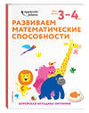 Эксмо "Развиваем математические способности: для детей 3–4 лет (с наклейками)" 347917 978-5-04-116565-9 