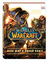 Эксмо Кейтлин Плит, Энн Стикни "World of Warcraft. Полная иллюстрированная энциклопедия" 348123 978-5-699-89720-9 