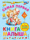 Эксмо А.И. Далидович "Самая первая книга малыша" 348125 978-5-699-89961-6 