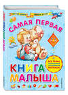 Эксмо А.И. Далидович "Самая первая книга малыша" 348125 978-5-699-89961-6 