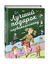 Эксмо Барто А., Токмакова И.П., Пришвин М.М. и др. "Лучший подарок первокласснику (с ил.)" 348134 978-5-04-095215-1 