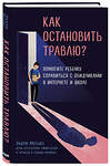 Эксмо Эндрю Мэтьюз "Как остановить травлю? Помогите ребенку справиться с обидчиками в интернете и школе" 348150 978-5-04-102322-5 