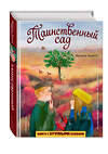 Эксмо Фрэнсис Бернетт "Таинственный сад (ил. М. ди Джорджо)" 348159 978-5-04-106754-0 