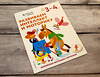 Эксмо "Развиваем интеллект и моторику: для детей 3–4 лет (с наклейками)" 348189 978-5-04-116572-7 