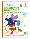 Эксмо "Развиваем интеллект и моторику: для детей 6–7 лет (с наклейками)" 348192 978-5-04-116576-5 