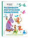 Эксмо "Развиваем логическое мышление: для детей 5–6 лет (с наклейками)" 348196 978-5-04-116581-9 