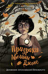 Эксмо Фил Хикс "Дневник пропавшей Примроуз (#1)" 348198 978-5-04-116589-5 