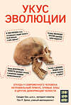 Эксмо Сандра Кан, Пол Р. Эрлих "Укус эволюции. Откуда у современного человека неправильный прикус, кривые зубы и другие деформации челюсти" 348218 978-5-04-116642-7 