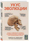 Эксмо Сандра Кан, Пол Р. Эрлих "Укус эволюции. Откуда у современного человека неправильный прикус, кривые зубы и другие деформации челюсти" 348218 978-5-04-116642-7 