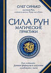 Эксмо Олег Синько "Сила рун. Магические практики. Как создавать рунные формулы и амулеты и работать с ними" 348226 978-5-04-116665-6 