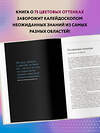 Эксмо Кассия Сен-Клер "Тайная жизнь цвета. 2-е издание, исправленное и дополненное" 348234 978-5-04-116776-9 
