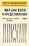 Эксмо Артур Шопенгауэр "Мир как воля и представление. Том 1" 348238 978-5-04-116782-0 