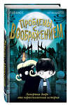 Эксмо Гай Басс "Проблемы с воображением (выпуск 1)" 348242 978-5-04-116797-4 