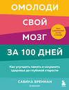 Эксмо Сабина Бреннан "Омолоди свой мозг за 100 дней. Как улучшить память и сохранить здоровье до глубокой старости" 348250 978-5-04-116849-0 