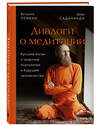 Эксмо Дада Садананда, Виталий Лейбин "Диалоги о медитации. Русский йогин о практике, психологии и будущем человечества" 348261 978-5-04-116866-7 