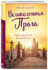 Эксмо Юлия Евдокимова "Великолепная Прага. Город золотого волшебства" 348264 978-5-04-116888-9 