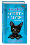 Эксмо Холли Вебб "Бутербродный вор (выпуск 3)" 348276 978-5-04-116991-6 