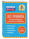 Эксмо Е. В. Безкоровайная "Все правила русского языка: в схемах и таблицах" 348308 978-5-04-117202-2 