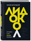 Эксмо Максим Шаргородский "Лидокол. Как продавать в сфере онлайн-образования" 348315 978-5-04-121332-9 