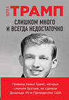 Эксмо Мэри Л. Трамп "Слишком много и всегда недостаточно. Правила семьи Трамп, которые сломали братьев, но сделали Дональда 45-м Президентом США" 348318 978-5-04-117252-7 