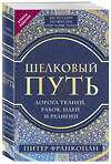 Эксмо Питер Франкопан "Шелковый путь, Дорога тканей, рабов, идей и религий (европокет) (переиздание)" 348334 978-5-04-117364-7 