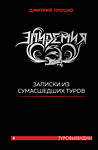 Эксмо Дмитрий Процко "Эпидемия. Записки из сумасшедших туров #Туровыебудни" 348348 978-5-04-117394-4 