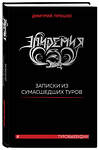 Эксмо Дмитрий Процко "Эпидемия. Записки из сумасшедших туров #Туровыебудни" 348348 978-5-04-117394-4 