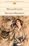 Эксмо Михаил Булгаков "Мастер и Маргарита" 348365 978-5-04-116678-6 