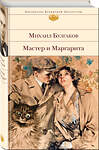 Эксмо Михаил Булгаков "Мастер и Маргарита" 348365 978-5-04-116678-6 