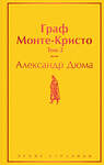 Эксмо Александр Дюма "Граф Монте-Кристо. Том 2" 348396 978-5-04-111292-9 