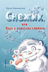 Эксмо Лисса Леменкюлер "Снежик, или Чудо в переулке Синичек" 348405 978-5-04-117558-0 