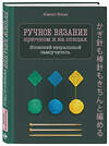 Эксмо Юмико Ёсида "Ручное вязание спицами и крючком. Визуальный японский самоучитель: научитесь вязать быстро и правильно" 348415 978-5-04-117582-5 