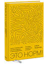 Эксмо Елена Резанова "Это норм! Книга о поисках себя, кризисах карьеры и самоопределении" 348422 978-5-00195-028-8 