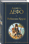 Эксмо Даниель Дефо "Робинзон Крузо (с иллюстрациями)" 348433 978-5-04-116637-3 